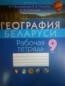 География.  География Беларуси. 9 класс.Рабочая тетрадь