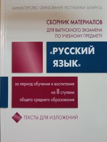 Сборник материалов для выпускного экзамена по русскому языку  после 9 класса.Тексты для  изложений