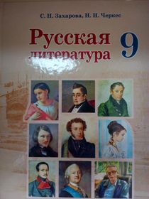 Русская литература. 9 класс.Школьный учебник