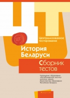 Централизованное тестирование. История Беларуси.Сборник тестов за 2017 год 