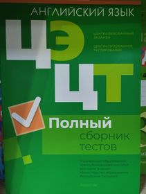 Централизованное тестирование. Английский язык. Сборники тестов.2019-2023 »