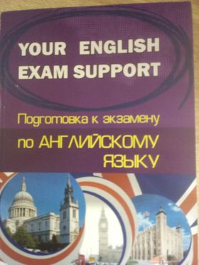 Your English Exam Support. Подготовка к экзамену по английскому языку .Экзам суппорт.(2017)