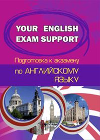 Your English Exam Support. Подготовка к экзамену по английскому языку.Экзам суппорт.