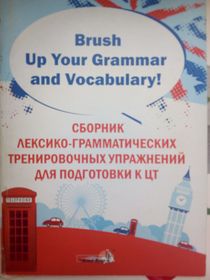 Brush Up Your Grammar and Vocabulary! Сборник лексико-грамматических тренировочных упражнений для подготовки к ЦТ