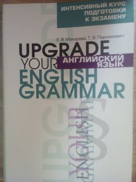 Английский язык. Upgrade Your English Grammar. Апгрейд.