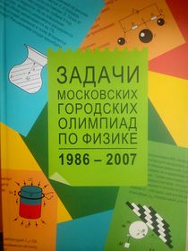 Задачи Московских городских олимпиад по физике. 1986-2007.Физика. 