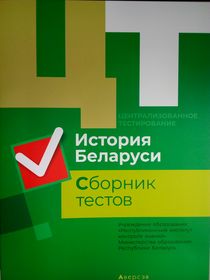 Централизованное тестирование. История Беларуси.Сборник тестов за 2019 год 