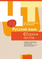 Централизованное тестирование. Русский язык.Сборник тестов за 2017 год 