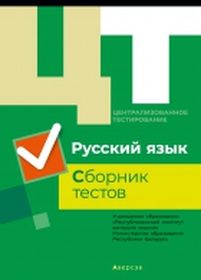 Централизованное тестирование. Русский язык.Сборник тестов за 2019 год 