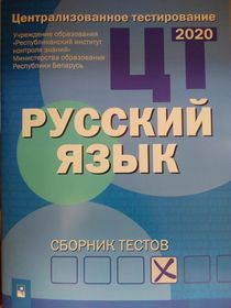 Централизованное тестирование. Русский язык.Сборник тестов за 2020 год 