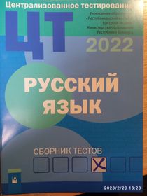 Централизованное тестирование. Русский язык.Сборник тестов за 2022 год 