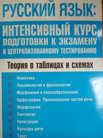 Русский язык: интенсивный курс подготовки к централизованному тестированию
