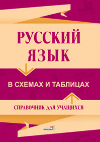 Русский язык в схемах и таблицах: справочник для учащихся.Учащимся 5-11 классов