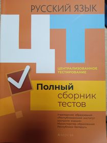 Централизованное тестирование. Русский язык.Полный сборник тестов.2016-2020(за 5 лет) »