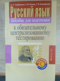 Русский язык. Пособие для подготовки к обязательному централизованному тестированию
