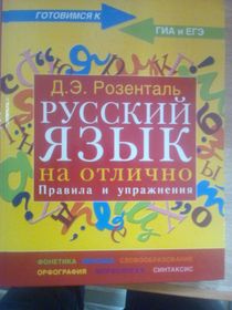 Дитмар Розенталь: Русский язык на отлично. Правила и упражнения