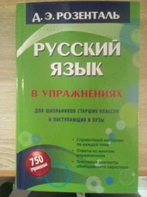 750 упражнений по русскому языку с ответами для поступающих в вузы