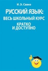 Русский язык: весь школьный курс кратко и доступно