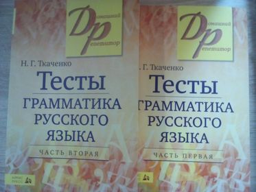 Тесты по грамматике русского языка (в 2-х частях). Часть 1 и 2