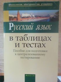 Русский язык в таблицах и тестах. Пособие для подготовки к централизованному тестированию
