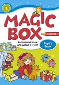 Magic Box. Английский язык для детей 5—7 лет. Учебник.Аверсэв.