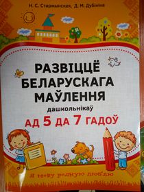 Развіццё беларускага маўлення дашкольнікаў ад 5 да 7 гадоў.