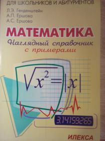 Наглядный справочник по математике с примерами решений