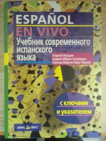 Учебник современного испанского языка.Espanol en vivo. 