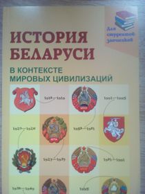 История Беларуси в контексте мировых цивилизаций