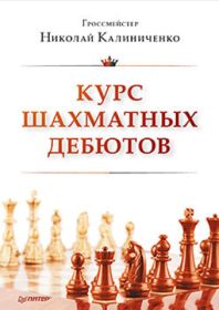 Курс шахматных дебютов.