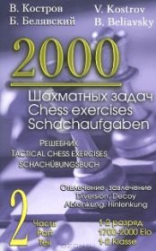 2000 Шахматных задач. 4 часть. Шахматные окончания.