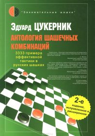 Антология шашечных комбинаций. 3333 примера тактики в русских шашках.