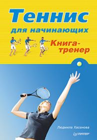 Теннис для начинающих. Книга-тренер.